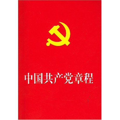 中国共产党章程