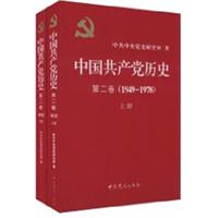 《中国共产党党史》二卷