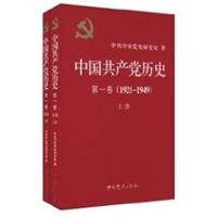 《中国共产党党史》一卷