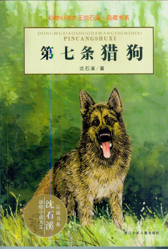 第七条猎犬