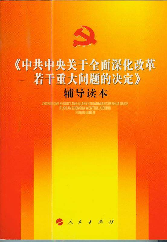 中共中央关于全面深化改革若干重大问题的决定>辅导读本