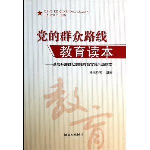 党的群众路线教育读本